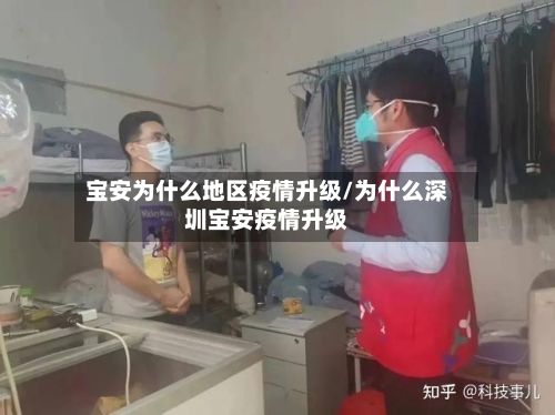 宝安为什么地区疫情升级/为什么深圳宝安疫情升级-第2张图片