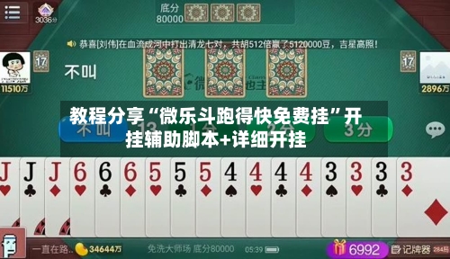 教程分享“微乐斗跑得快免费挂	”开挂辅助脚本+详细开挂-第2张图片