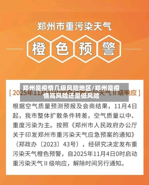 郑州是疫情几级风险地区/郑州是疫情高风险还是低风险