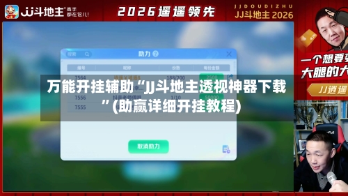 万能开挂辅助“JJ斗地主透视神器下载”(助赢详细开挂教程)-第2张图片