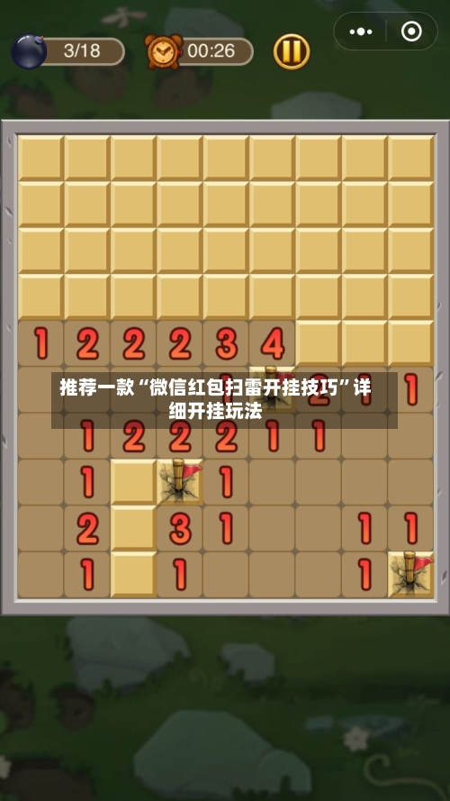 推荐一款“微信红包扫雷开挂技巧”详细开挂玩法-第3张图片