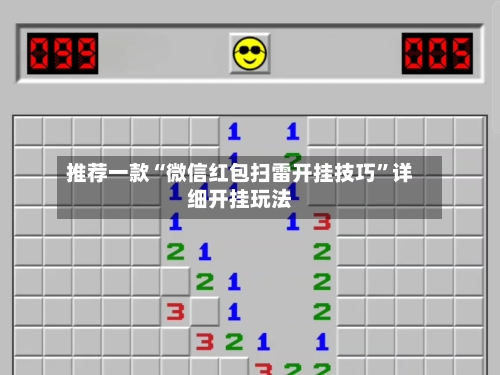 推荐一款“微信红包扫雷开挂技巧”详细开挂玩法