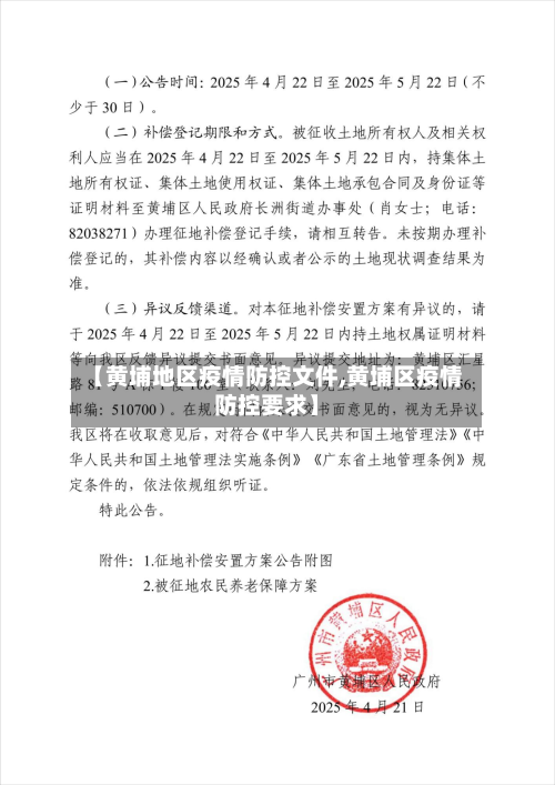 【黄埔地区疫情防控文件,黄埔区疫情防控要求】-第2张图片