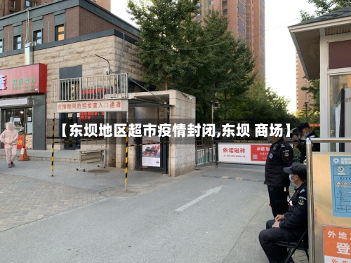 【东坝地区超市疫情封闭,东坝 商场】