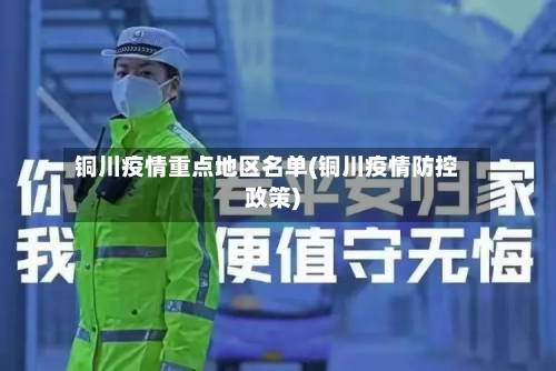 铜川疫情重点地区名单(铜川疫情防控政策)