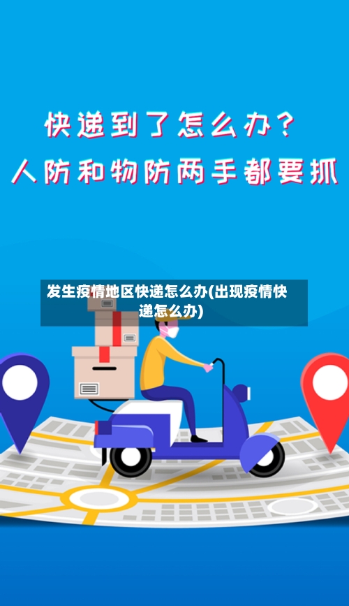 发生疫情地区快递怎么办(出现疫情快递怎么办)