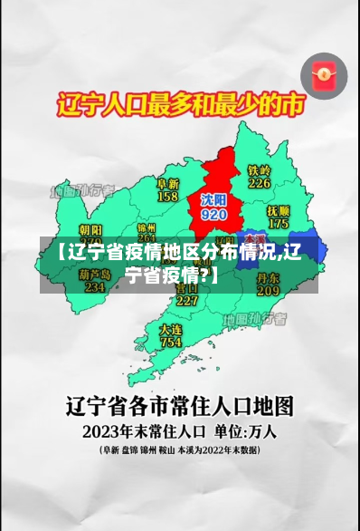 【辽宁省疫情地区分布情况,辽宁省疫情?】