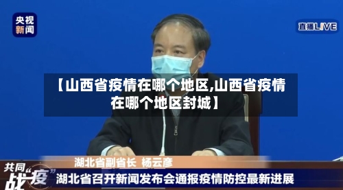 【山西省疫情在哪个地区,山西省疫情在哪个地区封城】