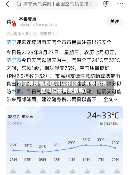 济宁有疫情地区吗现在(济宁有疫情地区吗现在有疫情吗)-第3张图片