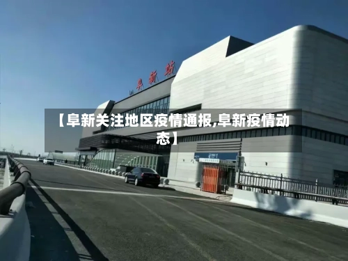 【阜新关注地区疫情通报,阜新疫情动态】-第2张图片