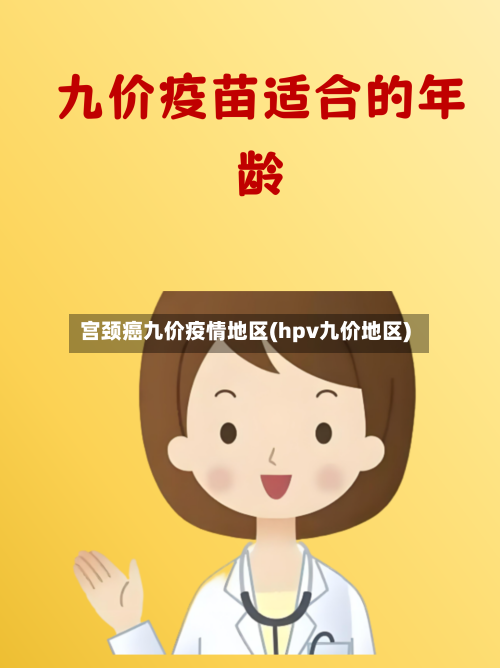 宫颈癌九价疫情地区(hpv九价地区)-第3张图片
