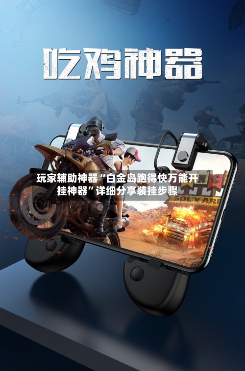 玩家辅助神器“白金岛跑得快万能开挂神器	”详细分享装挂步骤-第2张图片