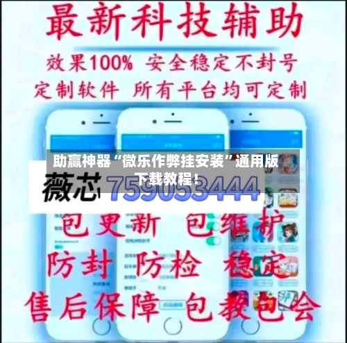 助赢神器“微乐作弊挂安装”通用版下载教程!