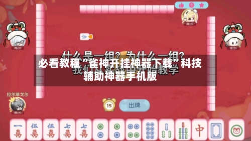 必看教程“雀神开挂神器下载”科技辅助神器手机版-第2张图片
