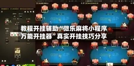 教程开挂辅助“微乐麻将小程序万能开挂器”真实开挂技巧分享