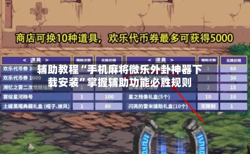 辅助教程“手机麻将微乐外卦神器下载安装”掌握辅助功能必胜规则