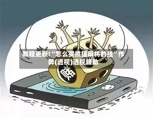 教程更新!“怎么买熊猫麻将的挂”作弊(透视)透视辅助