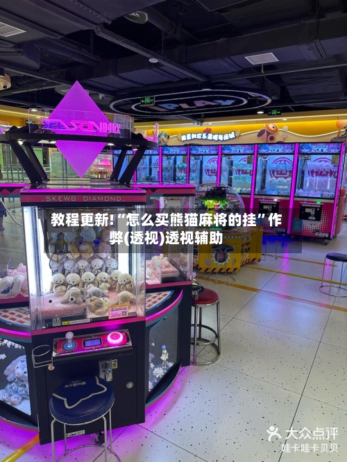 教程更新!“怎么买熊猫麻将的挂”作弊(透视)透视辅助-第2张图片