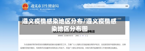 遵义疫情感染地区分布/遵义疫情感染地区分布图