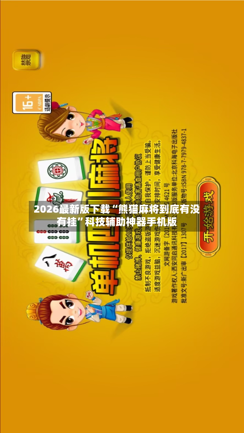 2026最新版下载“熊猫麻将到底有没有挂”科技辅助神器手机版-第2张图片