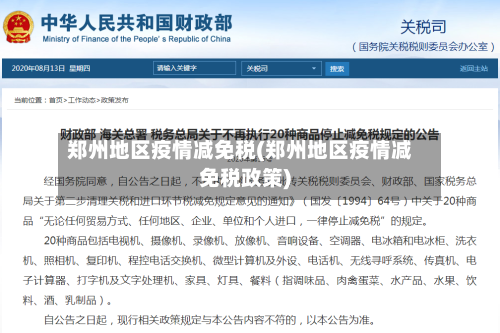 郑州地区疫情减免税(郑州地区疫情减免税政策)-第2张图片