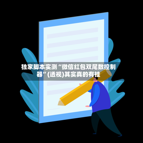 独家脚本实测“微信红包双尾数控制器	”(透视)其实真的有挂-第2张图片