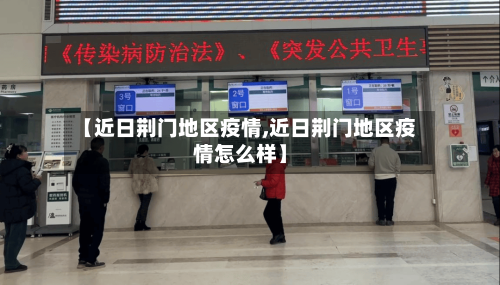 【近日荆门地区疫情,近日荆门地区疫情怎么样】