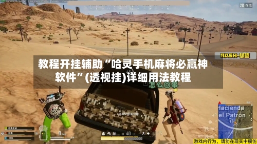 教程开挂辅助“哈灵手机麻将必赢神软件”(透视挂)详细用法教程