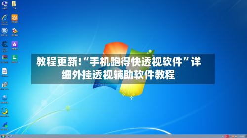 教程更新!“手机跑得快透视软件	”详细外挂透视辅助软件教程-第2张图片