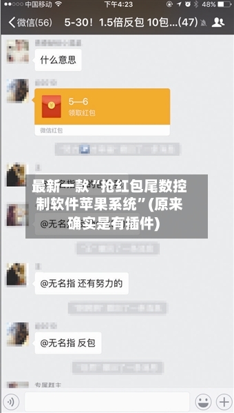 最新一款“抢红包尾数控制软件苹果系统	”(原来确实是有插件)-第2张图片