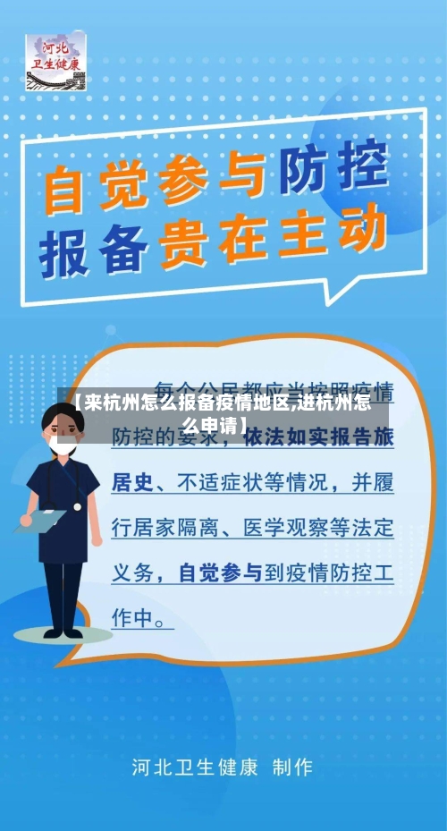 【来杭州怎么报备疫情地区,进杭州怎么申请】-第2张图片