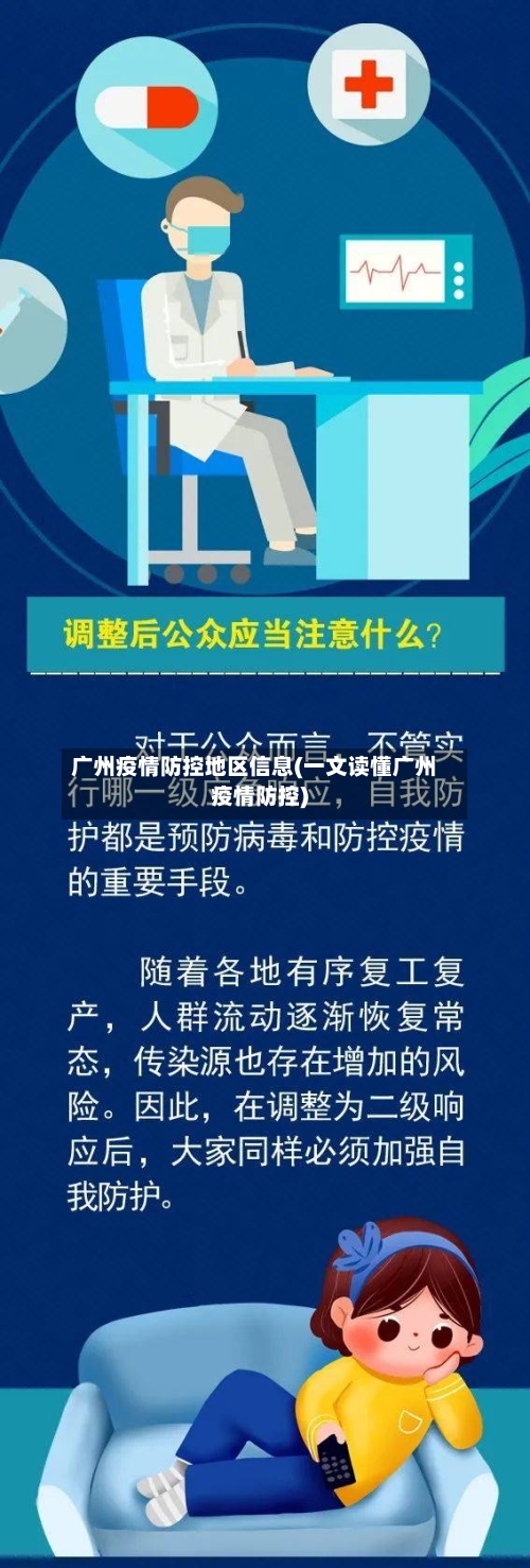 广州疫情防控地区信息(一文读懂广州疫情防控)