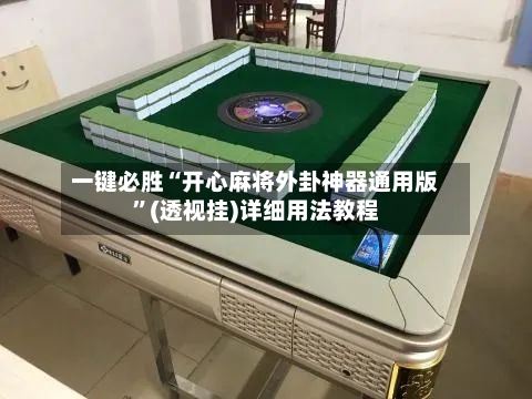 一键必胜“开心麻将外卦神器通用版”(透视挂)详细用法教程-第2张图片