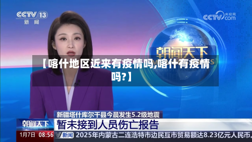 【喀什地区近来有疫情吗,喀什有疫情吗?】-第3张图片