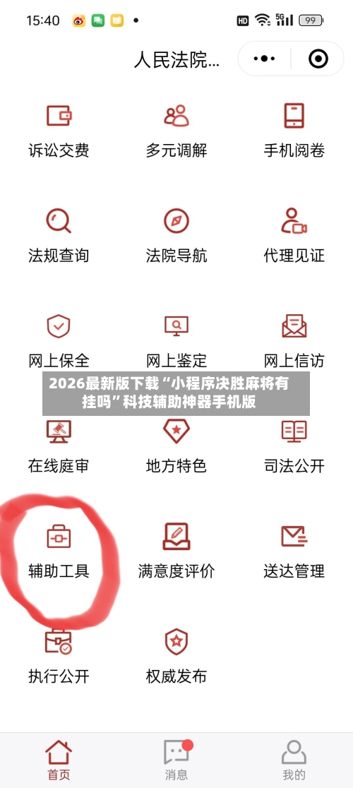 2026最新版下载“小程序决胜麻将有挂吗”科技辅助神器手机版
