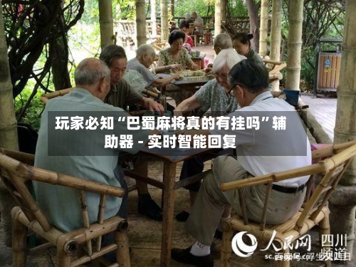 玩家必知“巴蜀麻将真的有挂吗”辅助器 - 实时智能回复-第2张图片