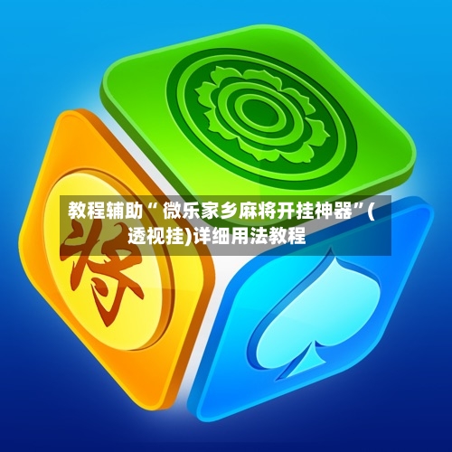 教程辅助“ 微乐家乡麻将开挂神器”(透视挂)详细用法教程-第2张图片