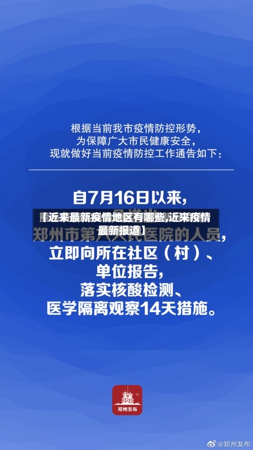 【近来最新疫情地区有哪些,近来疫情最新报道】-第3张图片