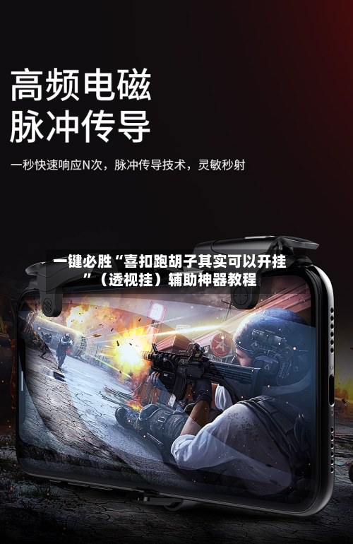 一键必胜“喜扣跑胡子其实可以开挂”（透视挂）辅助神器教程