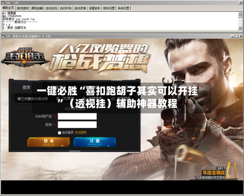 一键必胜“喜扣跑胡子其实可以开挂”（透视挂）辅助神器教程-第2张图片