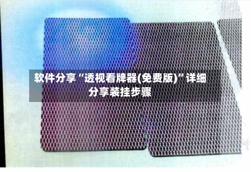 软件分享“透视看牌器(免费版)”详细分享装挂步骤