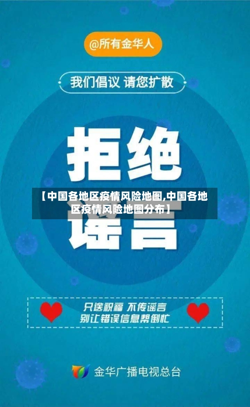 【中国各地区疫情风险地图,中国各地区疫情风险地图分布】-第2张图片