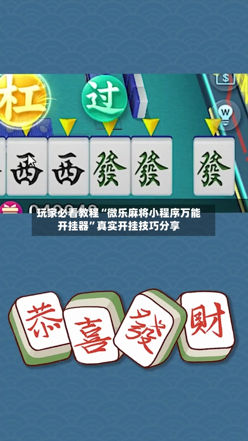 玩家必看教程“微乐麻将小程序万能开挂器	”真实开挂技巧分享-第3张图片