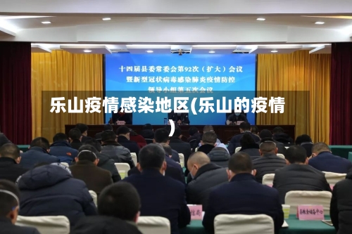 乐山疫情感染地区(乐山的疫情)
