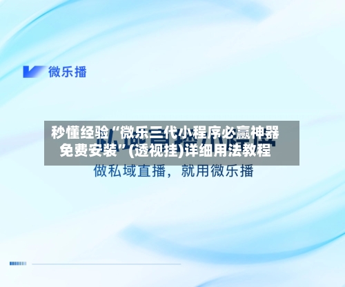 秒懂经验“微乐三代小程序必赢神器免费安装”(透视挂)详细用法教程