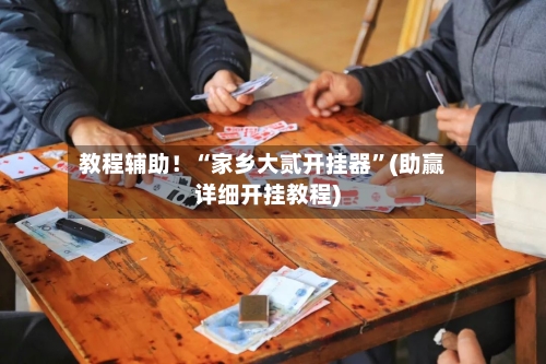 教程辅助！“家乡大贰开挂器”(助赢详细开挂教程)-第2张图片