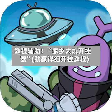 教程辅助！“家乡大贰开挂器”(助赢详细开挂教程)