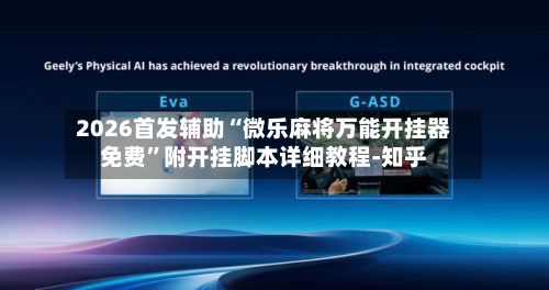 2026首发辅助“微乐麻将万能开挂器免费”附开挂脚本详细教程-知乎-第3张图片