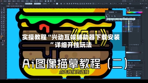 实操教程“兴动互娱辅助器下载安装”详细开挂玩法-第2张图片