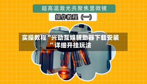 实操教程“兴动互娱辅助器下载安装	”详细开挂玩法-第3张图片